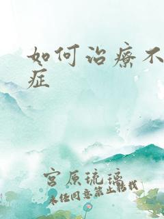 如何治疗不射精症