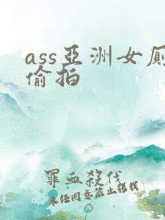 ass亚洲女厕偷拍