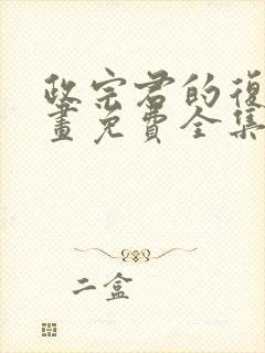 政宗君的复仇漫画免费全集阅读