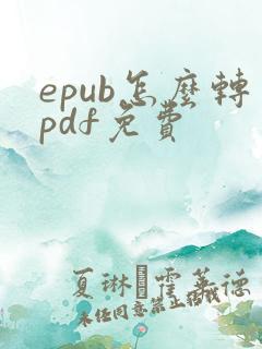 epub怎么转pdf免费