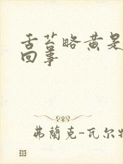 舌苔略黄是怎么回事