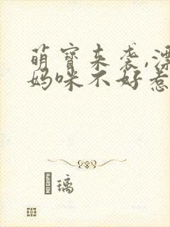 萌宝来袭,漂亮妈咪不好惹
