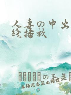 人妻の中出 在线播放
