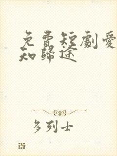 免费短剧爱你不知归途