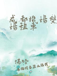成都机场双流机场租车