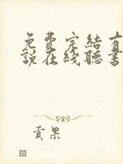 免费完结有声小说在线听书
