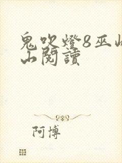 鬼吹灯8巫峡棺山阅读