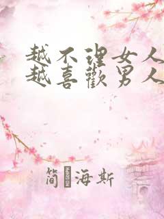 越不理女人女人越喜欢男人