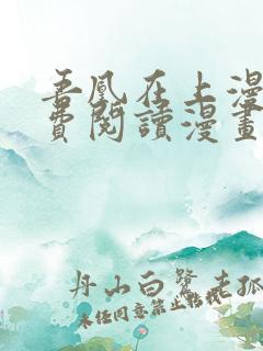 吾凰在上漫画免费阅读漫画下拉式