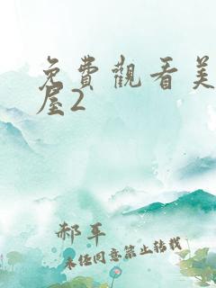 免费观看美景之屋2