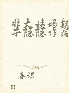 非大姨妈期间肚子隐隐作痛