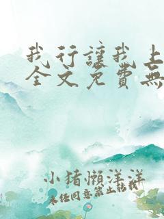我行让我上电竞全文免费无弹窗
