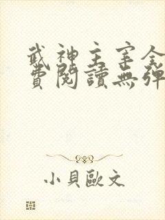 武神主宰全文免费阅读无弹窗