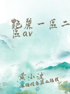 艳丽一区二区三区av