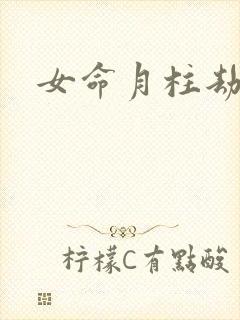 女命月柱劫财