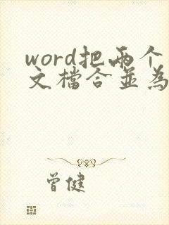 word把两个文档合并为一个