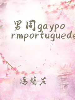 男同gaypormportuguedevideo