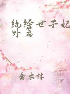 纨绔世子妃7番外篇