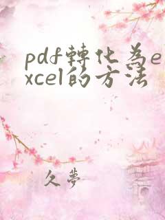 pdf转化为excel的方法