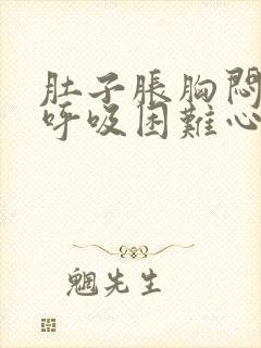 肚子胀胸闷气短呼吸困难心慌