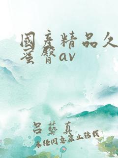国产精品久久久蜜臀av