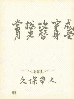 当总攻穿成了白月光替身受