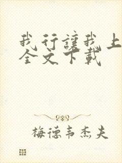 我行让我上免费全文下载