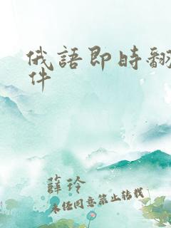 俄语即时翻译软件