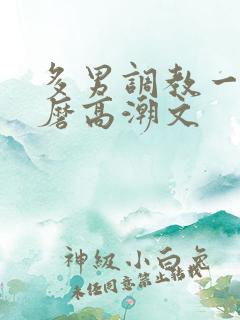多男调教一女折磨高潮文