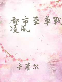 都市至尊战神楚凌风