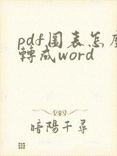 pdf图表怎么转成word