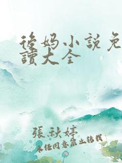 后妈小说免费阅读大全