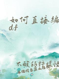 如何直接编辑pdf
