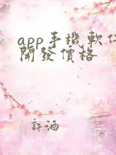 app手机软件开发价格