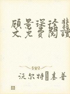 顾景琛徐翡宁全文免费阅读