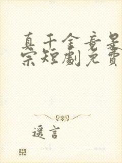 真千金竟是老祖宗短剧免费观看