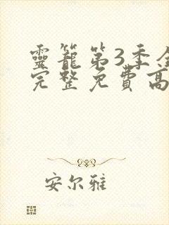 灵笼第3季全集完整免费高清版