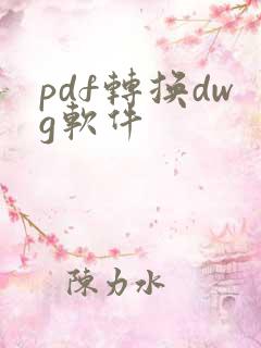 pdf转换dwg软件