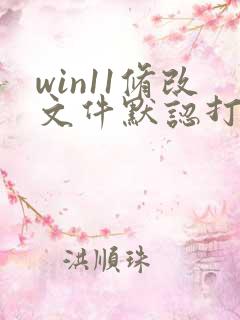 win11修改文件默认打开方式