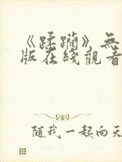 《蹂躏》无删减版在线观看