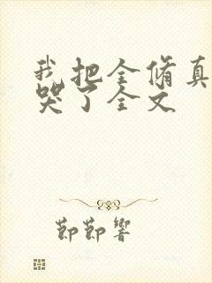 我把全修真界卷哭了全文