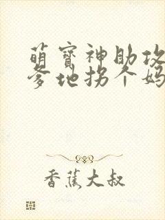 萌宝神助攻拐个爹地拐个妈咪送爹地短句