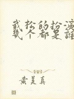 武松的扮演者有几个都是谁