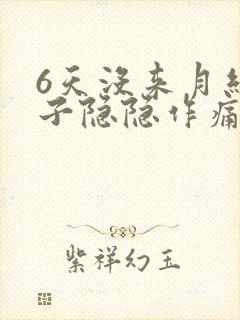 6天没来月经肚子隐隐作痛