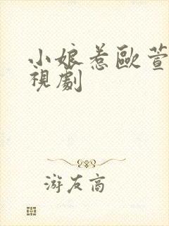 小娘惹欧萱版电视剧
