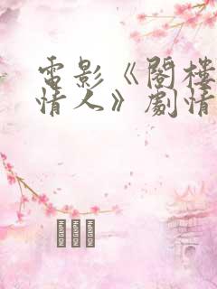 电影《阁楼里的情人》剧情介绍