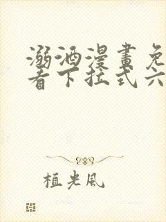 溺酒漫画免费观看下拉式六漫画