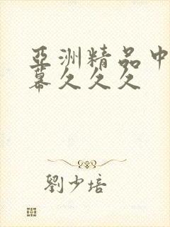亚洲精品中文字幕久久久