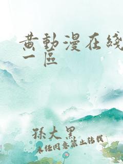 黄动漫在线观看一区