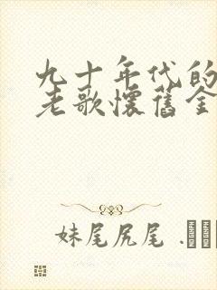 九十年代的经典老歌怀旧金曲500首